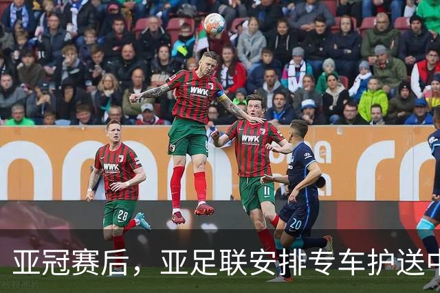 亚冠赛后，亚足联安排专车护送中国裁判团队安全返程